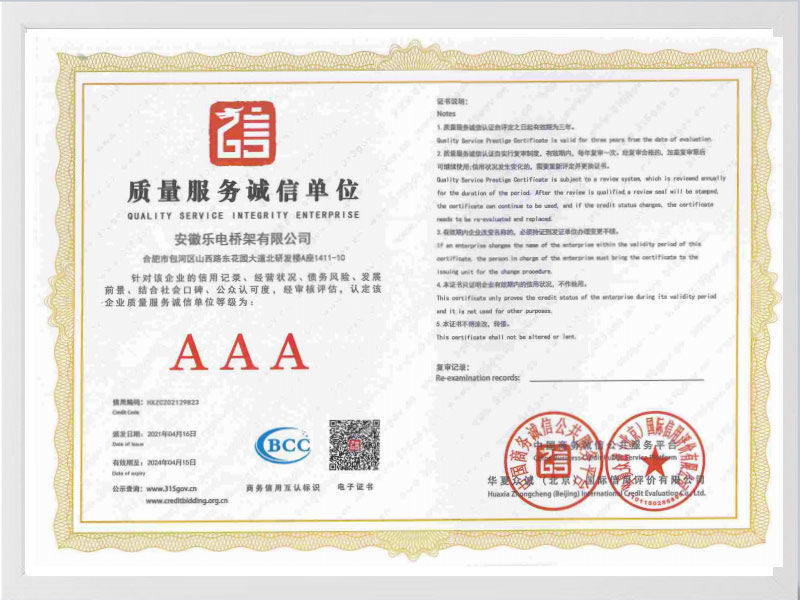 齐齐哈尔质量服务诚信单位AAA